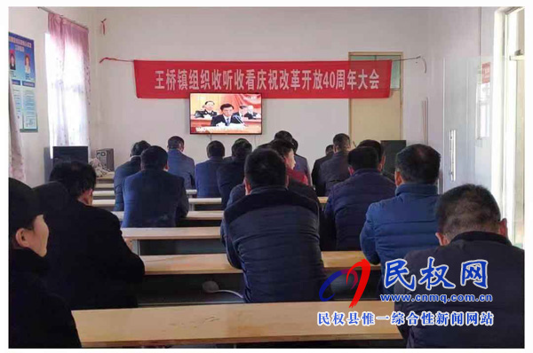我縣各鄉(xiāng)鎮(zhèn)（街道辦）、縣直各單位認真組織全體干部集中收聽收看慶祝改革開放40周年大會