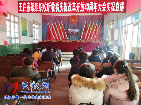 我縣各鄉(xiāng)鎮(zhèn)（街道辦）、縣直各單位認真組織全體干部集中收聽收看慶祝改革開放40周年大會