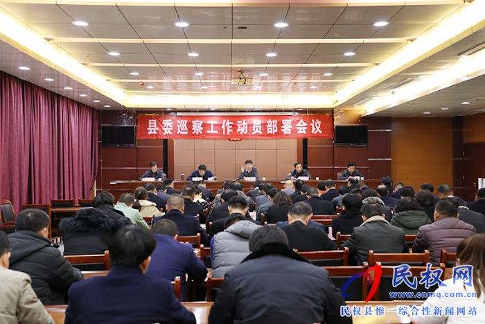十二屆縣委第五輪巡察工作動(dòng)員部署會(huì)議召開 十二屆縣委第五輪巡察工作動(dòng)員部署會(huì)議召開