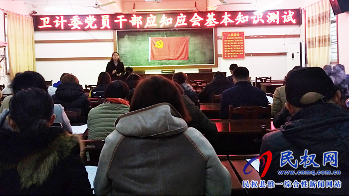 民權(quán)縣衛(wèi)計委開展黨員干部應(yīng)知應(yīng)會基本知識測試