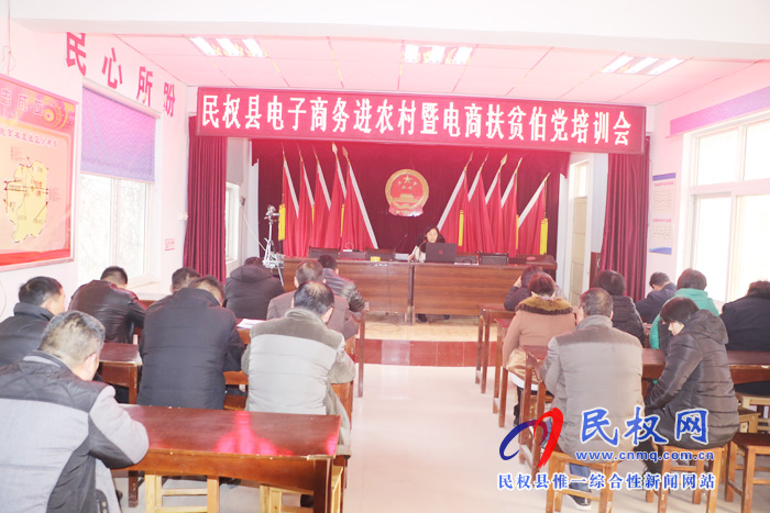 伯黨鄉(xiāng)召開電子商務進農村暨電商扶貧培訓會
