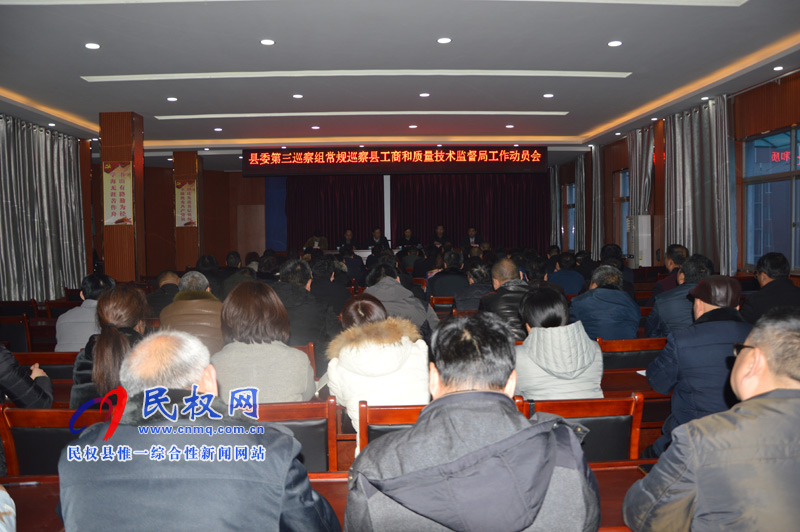 縣委第三巡察組常規(guī)巡察縣工商質(zhì)監(jiān)局 工作動(dòng)員會(huì)召開