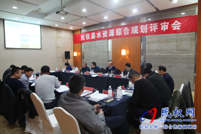 民權縣召開《民權縣水資源綜合規(guī)劃》、《民權縣節(jié)水型社會建設規(guī)劃》、《民權縣水資源保護規(guī)劃》技術評審會