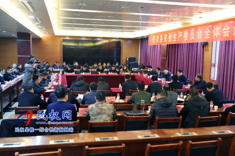 民權(quán)縣安全生產(chǎn)委員會(huì)全體會(huì)議 民權(quán)縣安全生產(chǎn)委員會(huì)全體會(huì)議