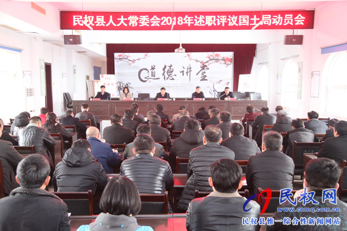 縣人大常委會(huì)2018年述職評議國土局動(dòng)員會(huì)召開 縣人大常委會(huì)2018年述職評議國土局動(dòng)員會(huì)召開