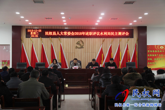 縣人大常委會(huì)到水利局開(kāi)展述職評(píng)議民主測(cè)評(píng)會(huì) 縣人大常委會(huì)到水利局開(kāi)展述職評(píng)議民主測(cè)評(píng)會(huì)