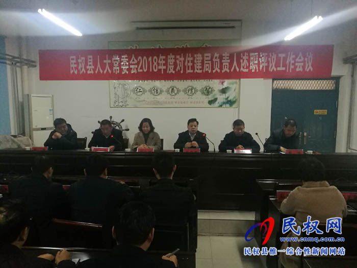 縣人大常委會(huì)召開2018年住建局負(fù)責(zé)人述職評(píng)議工作會(huì)議 縣人大常委會(huì)召開2018年住建局負(fù)責(zé)人述職評(píng)議工作會(huì)議