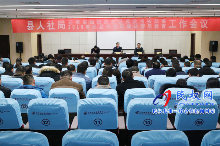縣人社局組織召開省級脫貧攻堅成效考核部署暨元旦節(jié)前黨風廉政警示教育工作會議