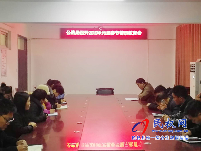 公路局召開(kāi)2019年元旦春節(jié)期間警示教育會(huì) 公路局召開(kāi)2019年元旦春節(jié)期間警示教育會(huì)