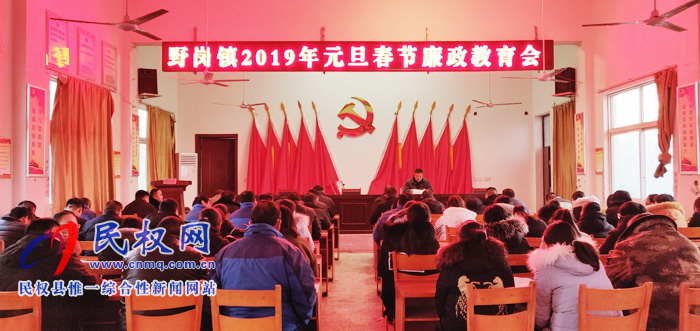 野崗鎮(zhèn)召開2019年元旦春節(jié)廉政教育會(huì)