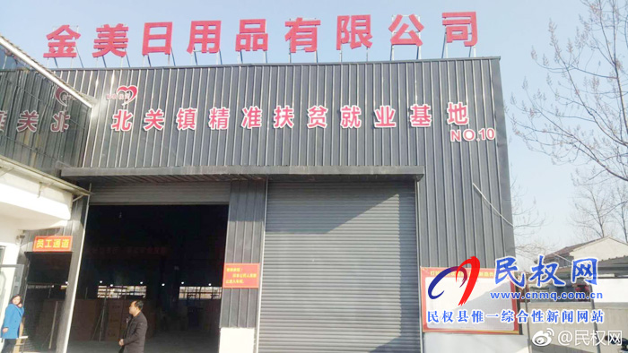 北關鎮(zhèn)金美日用品有限公司：盡善盡美促脫貧