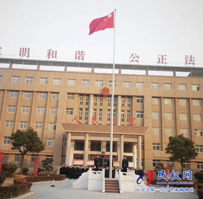 民權法院舉行元旦升國旗暨法官宣誓儀式