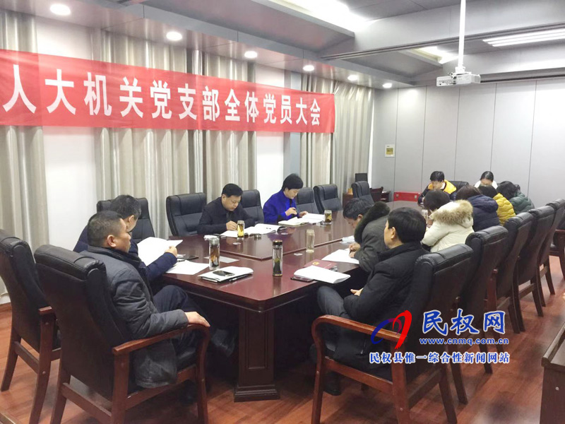 民權(quán)縣人大機(jī)關(guān)黨支部召開機(jī)關(guān)全體黨員大會(huì) 民權(quán)縣人大機(jī)關(guān)黨支部召開機(jī)關(guān)全體黨員大會(huì)