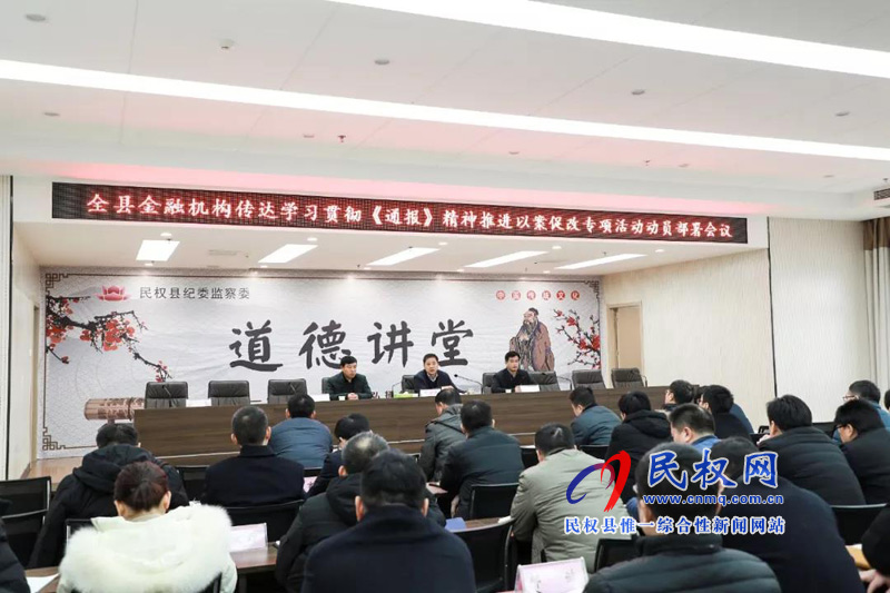 全縣金融系統(tǒng)專(zhuān)項(xiàng)以案促改動(dòng)員部署會(huì)議召開(kāi) 全縣金融系統(tǒng)專(zhuān)項(xiàng)以案促改動(dòng)員部署會(huì)議召開(kāi)
