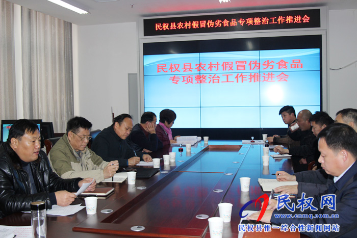 民權(quán)縣召開(kāi)農(nóng)村假冒偽劣食品專(zhuān)項(xiàng)整治行動(dòng)推進(jìn)會(huì) 民權(quán)縣召開(kāi)農(nóng)村假冒偽劣食品專(zhuān)項(xiàng)整治行動(dòng)推進(jìn)會(huì)