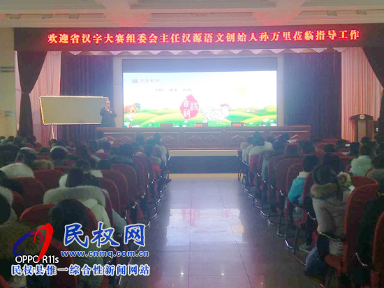 民權(quán)縣開展2019漢字大賽命題及漢源語(yǔ)文教學(xué)巡回講座活動(dòng) 民權(quán)縣開展2019漢字大賽命題及漢源語(yǔ)文教學(xué)巡回講座活動(dòng)
