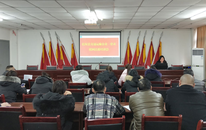 縣交通運輸局組織開展運輸企業(yè)一套表聯(lián)網(wǎng)直報培訓工作
