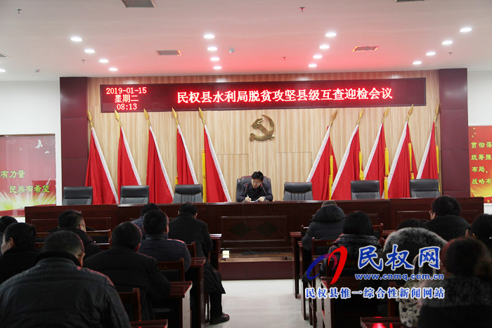 水利局召開脫貧攻堅縣級互查迎檢動員會