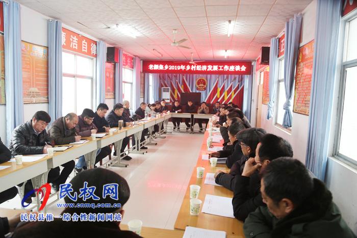 老顏集鄉(xiāng)召開2019年鄉(xiāng)村經(jīng)濟發(fā)展座談會 老顏集鄉(xiāng)召開2019年鄉(xiāng)村經(jīng)濟發(fā)展座談會
