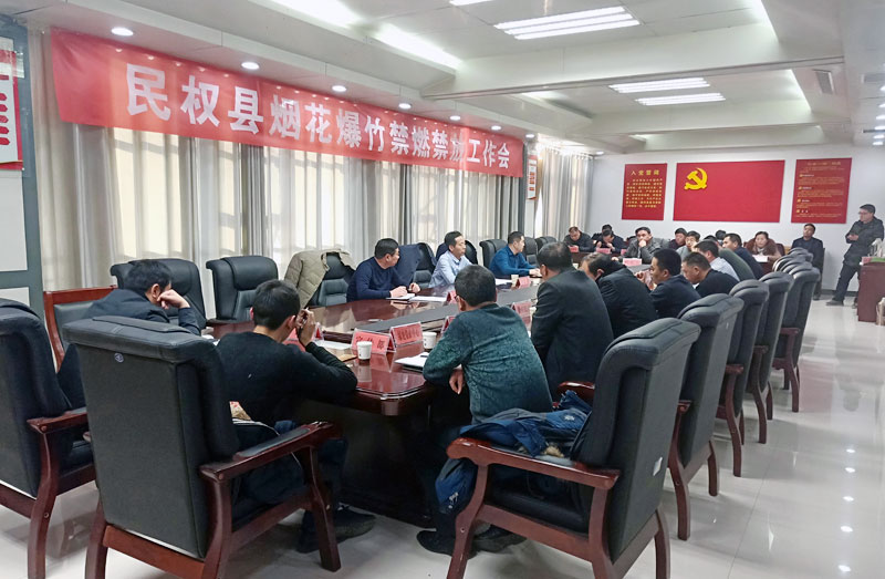 民權(quán)縣召開(kāi)煙花爆竹禁燃禁放工作會(huì) 民權(quán)縣召開(kāi)煙花爆竹禁燃禁放工作會(huì)