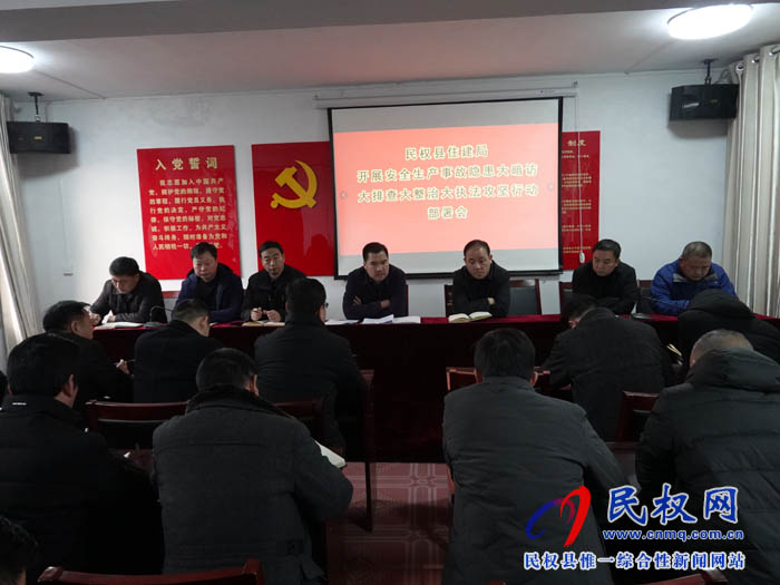 縣住建局召開了安全生產(chǎn)事故隱患大暗訪大排查大整治大執(zhí)法攻堅(jiān)行動(dòng)部署會(huì) 縣住建局召開了安全生產(chǎn)事故隱患大暗訪大排查大整治大執(zhí)法攻堅(jiān)行動(dòng)部署會(huì)