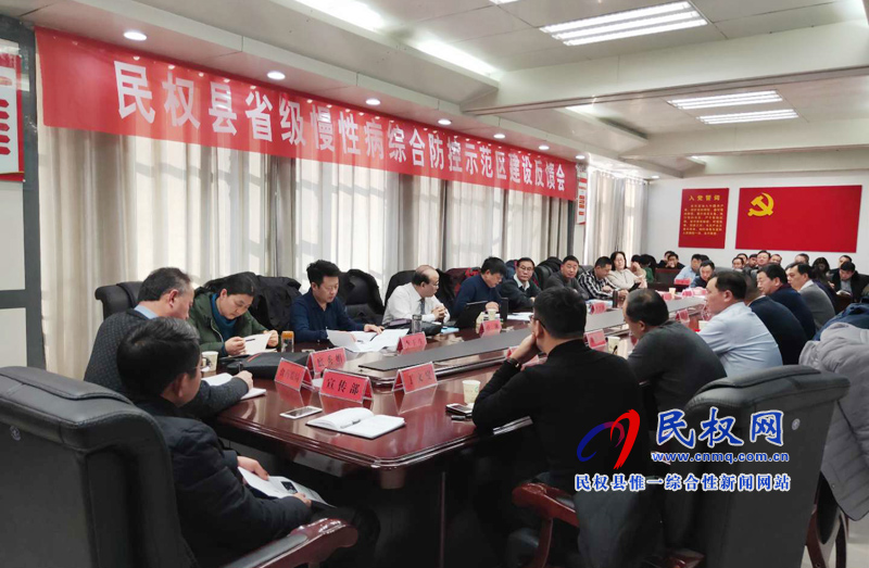民權(quán)縣省級慢性病綜合防控示范區(qū)建設反饋會召開 民權(quán)縣省級慢性病綜合防控示范區(qū)建設反饋會召開