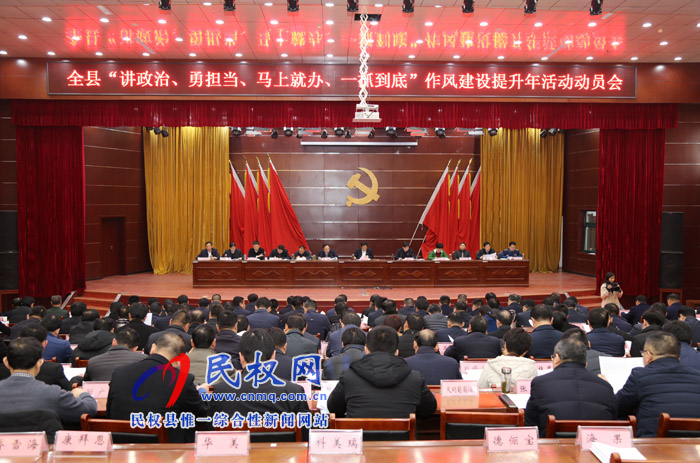 我縣召開“講政治、勇?lián)?、馬上就辦、一抓到底”作風建設(shè)提升年活動動員會