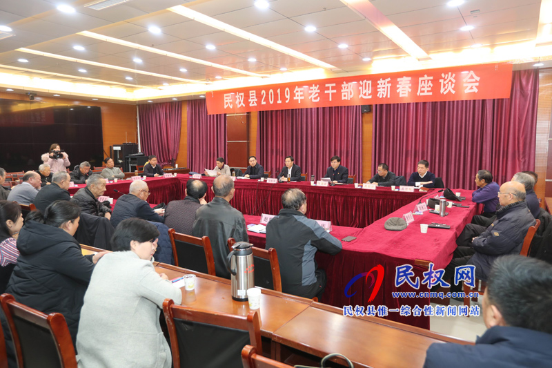 民權縣2019年老干部迎新春座談會
