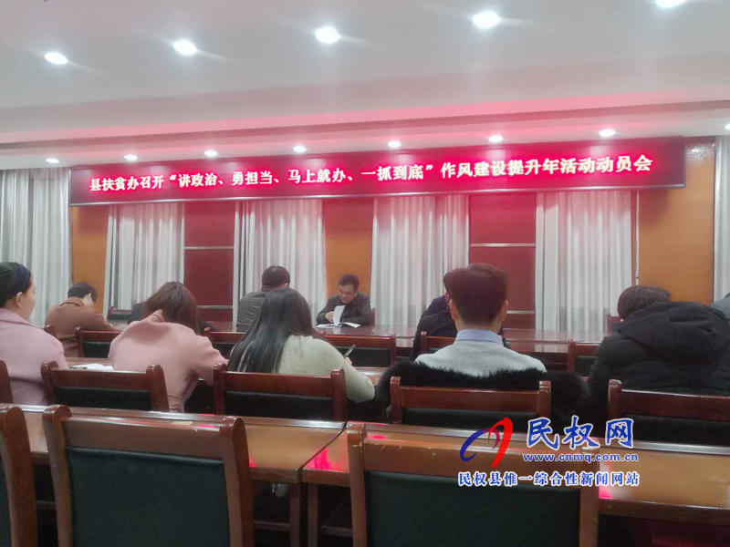 縣脫貧攻堅(jiān)指揮部辦公室和縣扶貧辦認(rèn)真?zhèn)鬟_(dá)貫徹縣委經(jīng)濟(jì)工作會(huì)議和“講政治、勇?lián)?dāng)、馬上就辦、一抓到底” 活