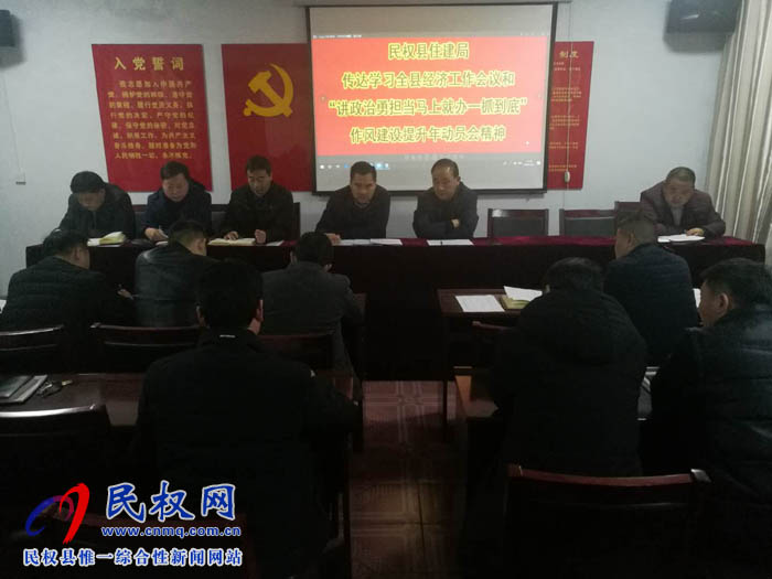 縣住建局傳達貫徹縣委經(jīng)濟工作會議和全縣“講政治、勇?lián)?dāng)，馬上就辦、一抓到底”作風(fēng)建設(shè)提升年活動動員會議