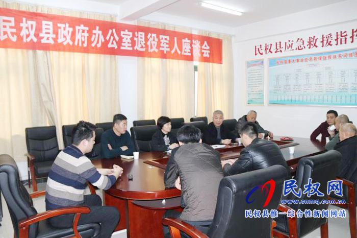 縣政府辦公室召開退役軍人座談會(huì) 縣政府辦公室召開退役軍人座談會(huì)