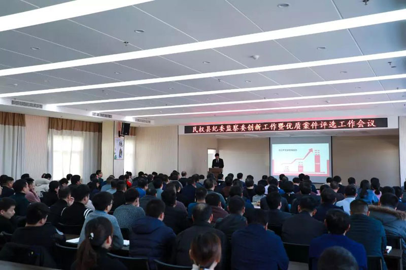 縣紀委監(jiān)察委召開創(chuàng)新工作暨優(yōu)質案件評選會議 縣紀委監(jiān)察委召開創(chuàng)新工作暨優(yōu)質案件評選會議