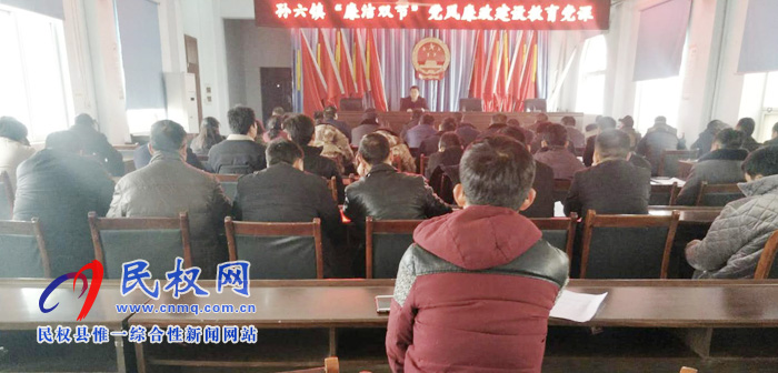 孫六鎮(zhèn)召開“廉潔雙節(jié)”黨風廉政建設教育黨課 孫六鎮(zhèn)召開“廉潔雙節(jié)”黨風廉政建設教育黨課