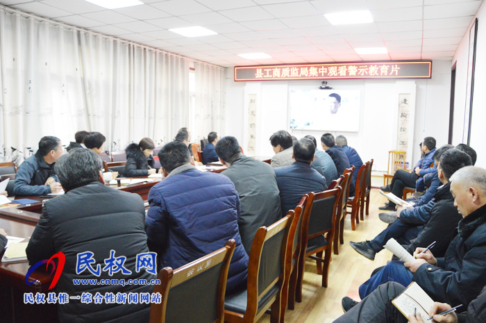 縣工商質(zhì)監(jiān)局集中開展節(jié)前警示教育活動 縣工商質(zhì)監(jiān)局集中開展節(jié)前警示教育活動