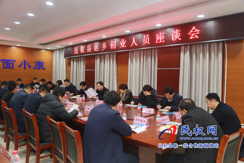 民權(quán)縣返鄉(xiāng)創(chuàng)業(yè)人員座談會(huì) 民權(quán)縣返鄉(xiāng)創(chuàng)業(yè)人員座談會(huì)
