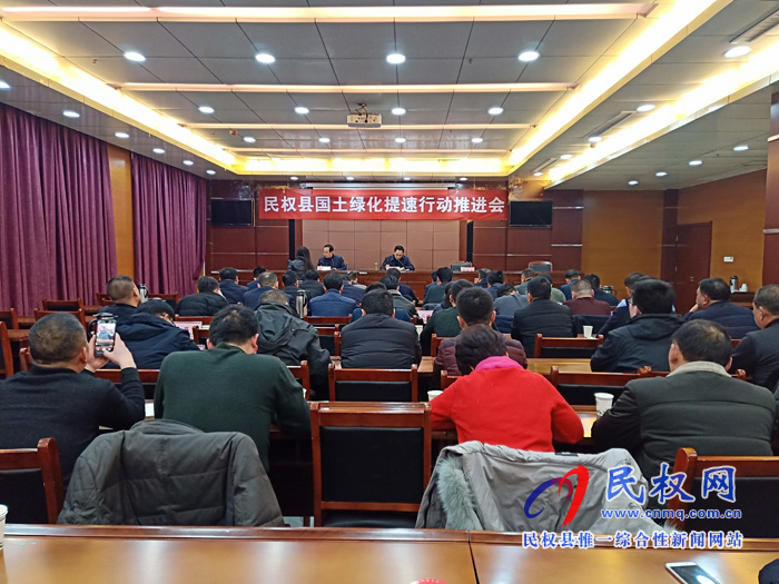 民權縣國土綠化提速行動推進會召開 民權縣國土綠化提速行動推進會召開