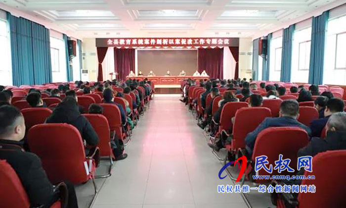 民權(quán)縣教育系統(tǒng)召開(kāi)案例剖析以案促改專(zhuān)題會(huì) 民權(quán)縣教育系統(tǒng)召開(kāi)案例剖析以案促改專(zhuān)題會(huì)