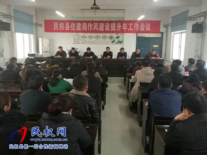 縣住建局召開作風(fēng)建設(shè)提升年動(dòng)員會(huì)活動(dòng) 縣住建局召開作風(fēng)建設(shè)提升年動(dòng)員會(huì)活動(dòng)