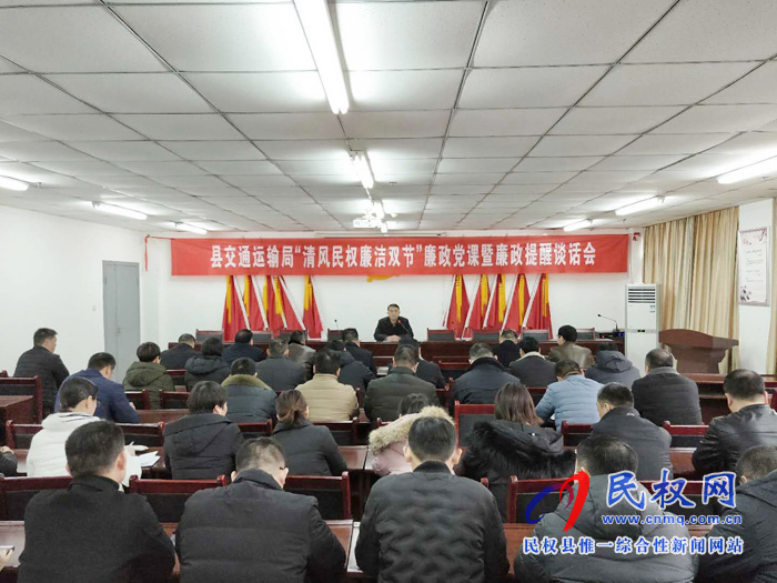 民權(quán)縣交通運(yùn)輸局舉辦“清風(fēng)民權(quán) 廉潔雙節(jié)”廉政黨課暨廉政提醒談話會 民權(quán)縣交通運(yùn)輸局舉辦“清風(fēng)民權(quán) 廉潔雙節(jié)”廉政黨課暨廉政提醒談話會