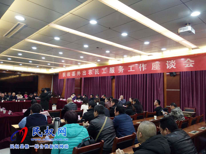 民權縣外出農(nóng)民工服務工作座談會 民權縣外出農(nóng)民工服務工作座談會