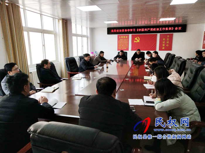 縣委政法委集中學習《中國共產(chǎn)黨政法工作條例》 縣委政法委集中學習《中國共產(chǎn)黨政法工作條例》