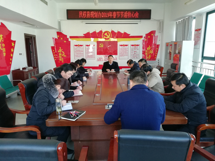 縣規(guī)劃辦召開(kāi)2019年春節(jié)節(jié)后收心會(huì) 縣規(guī)劃辦召開(kāi)2019年春節(jié)節(jié)后收心會(huì)