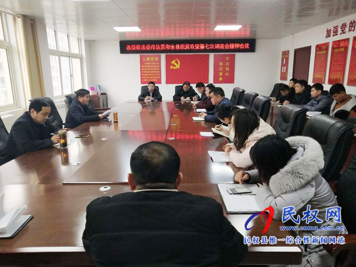 我縣各單位迅速傳達貫徹落實全縣脫貧攻堅第七次調(diào)度會精神 我縣各單位迅速傳達貫徹落實全縣脫貧攻堅第七次調(diào)度會精神