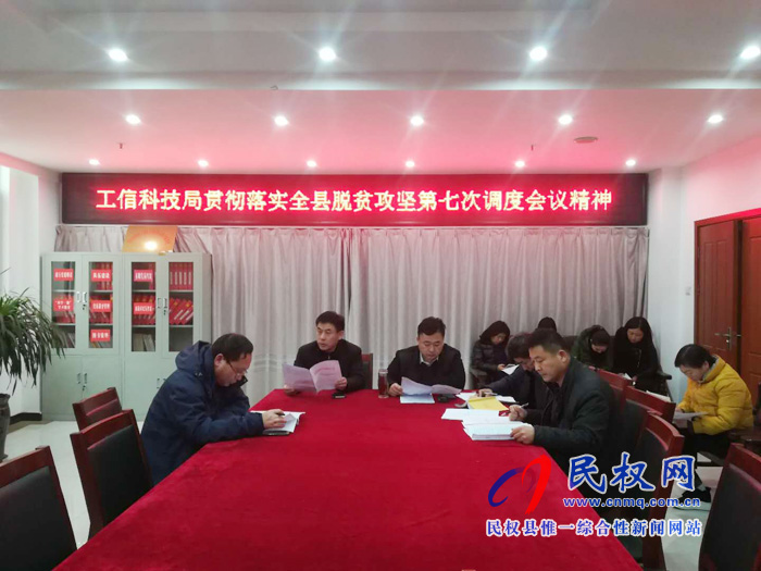 我縣各單位迅速傳達貫徹落實全縣脫貧攻堅第七次調(diào)度會精神 我縣各單位迅速傳達貫徹落實全縣脫貧攻堅第七次調(diào)度會精神