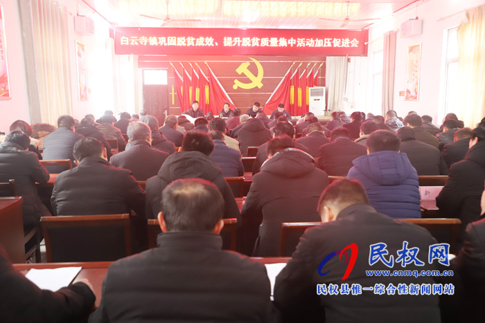 副縣長張士彬出席白云寺鎮(zhèn)召開鞏固脫貧成效、提升脫貧質量集中活動加壓促進會
