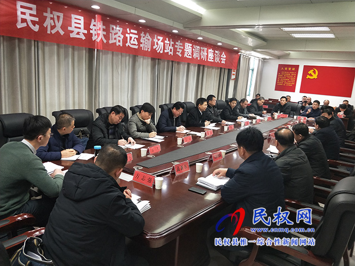 我縣鐵路運(yùn)輸場(chǎng)站專題調(diào)研座談會(huì)召開