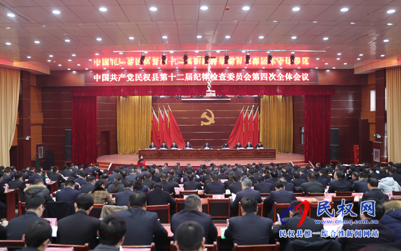 中國共產(chǎn)黨民權(quán)縣第十二屆紀(jì)律檢查委員會(huì)第四次全體會(huì)議召開 中國共產(chǎn)黨民權(quán)縣第十二屆紀(jì)律檢查委員會(huì)第四次全體會(huì)議召開