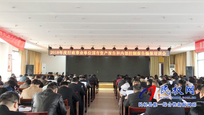 我縣2018年度行政事業(yè)單位資產報告和內部控制報告編報培訓會啟動 我縣2018年度行政事業(yè)單位資產報告和內部控制報告編報培訓會啟動