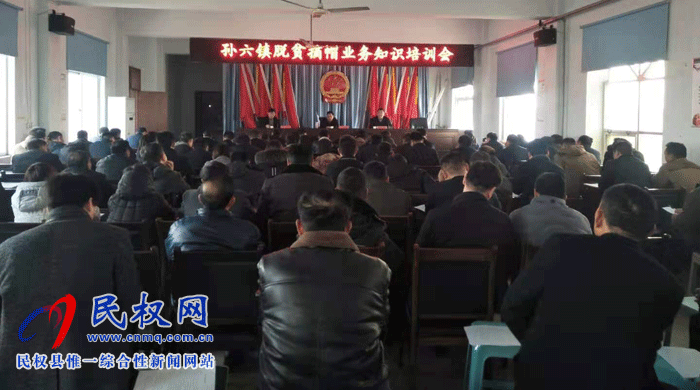 縣人大常副主任石克林出席孫六鎮(zhèn)脫貧摘帽業(yè)務知識培訓會 縣人大常副主任石克林出席孫六鎮(zhèn)脫貧摘帽業(yè)務知識培訓會