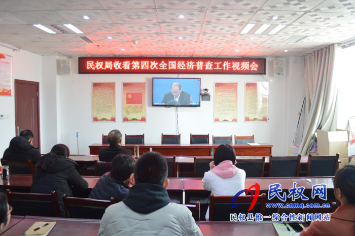 縣統(tǒng)計(jì)局組織收看第四次全國經(jīng)濟(jì)普查工作視頻會議 縣統(tǒng)計(jì)局組織收看第四次全國經(jīng)濟(jì)普查工作視頻會議